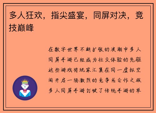 多人狂欢，指尖盛宴，同屏对决，竞技巅峰