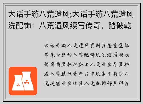大话手游八荒遗风;大话手游八荒遗风洗配饰：八荒遗风续写传奇，踏破乾坤再显威