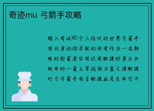 奇迹mu 弓箭手攻略