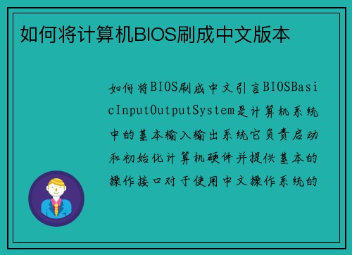 如何将计算机BIOS刷成中文版本