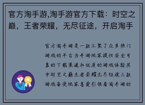 官方淘手游,淘手游官方下载：时空之巅，王者荣耀，无尽征途，开启淘手游奇幻新旅程