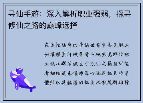 寻仙手游：深入解析职业强弱，探寻修仙之路的巅峰选择