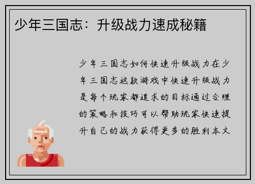 少年三国志：升级战力速成秘籍
