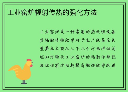 工业窑炉辐射传热的强化方法