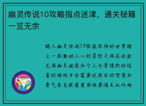 幽灵传说10攻略指点迷津，通关秘籍一览无余