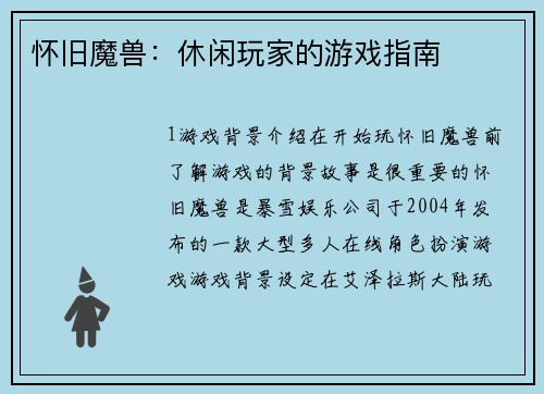 怀旧魔兽：休闲玩家的游戏指南