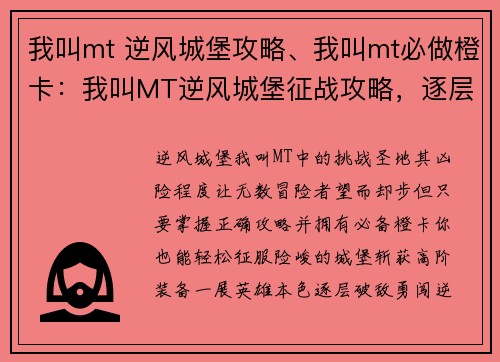 我叫mt 逆风城堡攻略、我叫mt必做橙卡：我叫MT逆风城堡征战攻略，逐层破敌斩获高阶装备