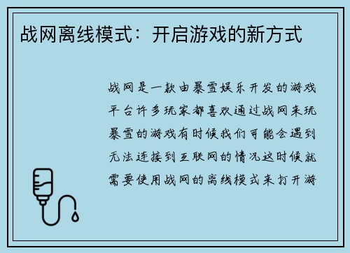 战网离线模式：开启游戏的新方式
