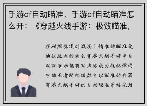 手游cf自动瞄准、手游cf自动瞄准怎么开：《穿越火线手游：极致瞄准，王者对决》