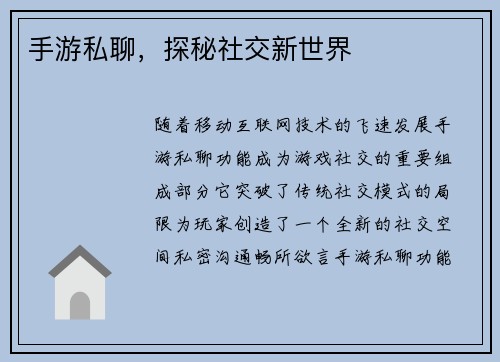手游私聊，探秘社交新世界