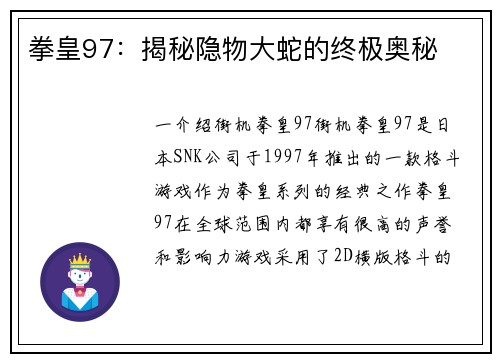 拳皇97：揭秘隐物大蛇的终极奥秘
