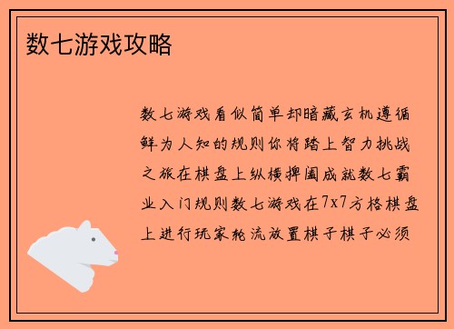 数七游戏攻略