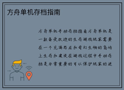 方舟单机存档指南