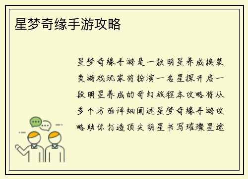 星梦奇缘手游攻略