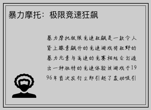 暴力摩托：极限竞速狂飙