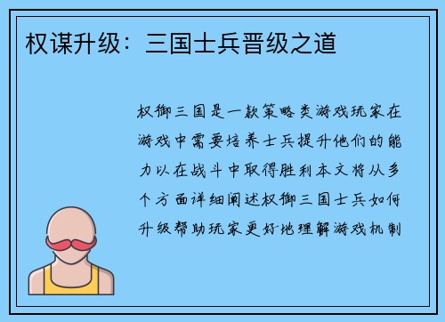 权谋升级：三国士兵晋级之道
