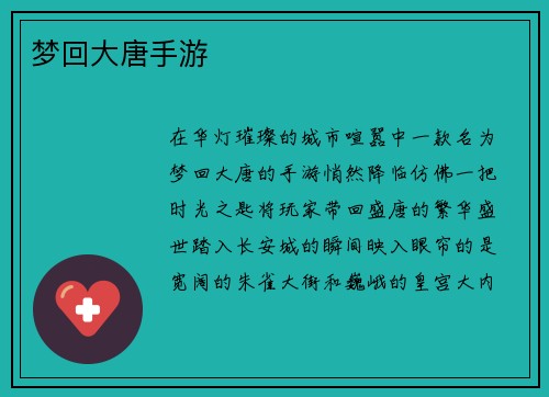 梦回大唐手游