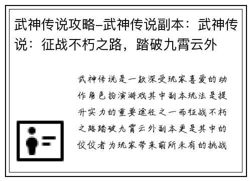 武神传说攻略-武神传说副本：武神传说：征战不朽之路，踏破九霄云外