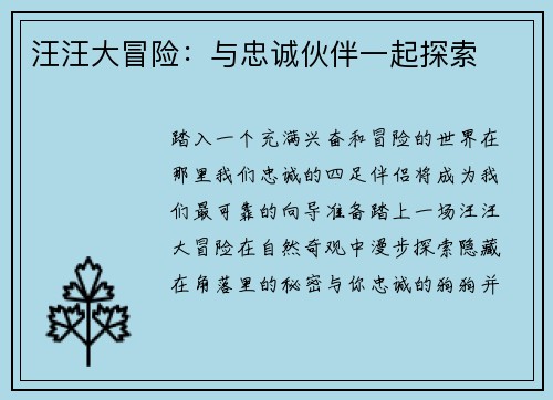 汪汪大冒险：与忠诚伙伴一起探索