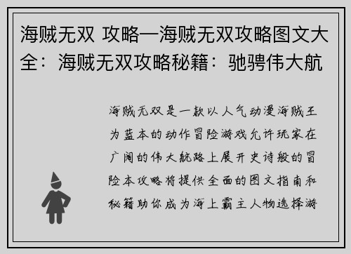 海贼无双 攻略—海贼无双攻略图文大全：海贼无双攻略秘籍：驰骋伟大航路，成为海上霸主