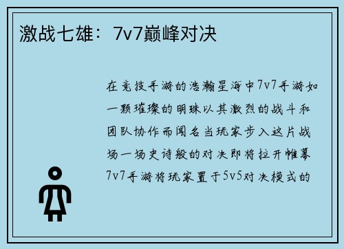激战七雄：7v7巅峰对决