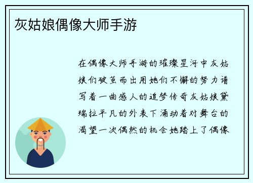 灰姑娘偶像大师手游