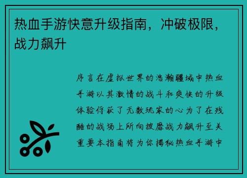热血手游快意升级指南，冲破极限，战力飙升