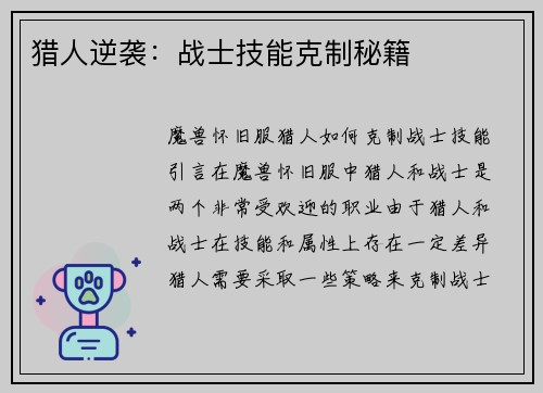 猎人逆袭：战士技能克制秘籍