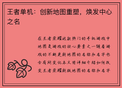 王者单机：创新地图重塑，焕发中心之名