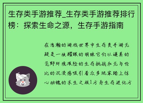 生存类手游推荐_生存类手游推荐排行榜：探索生命之源，生存手游指南