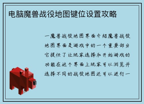 电脑魔兽战役地图键位设置攻略