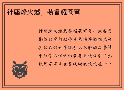 神座烽火燃，装备耀苍穹