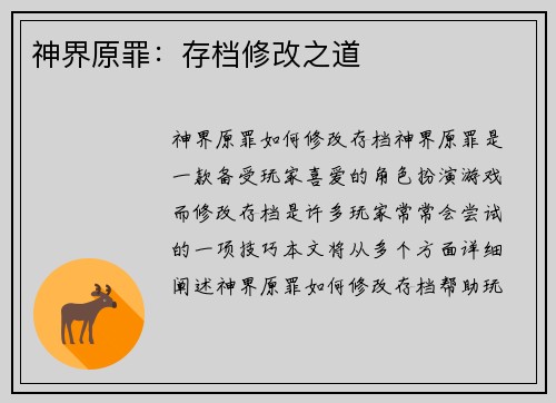 神界原罪：存档修改之道