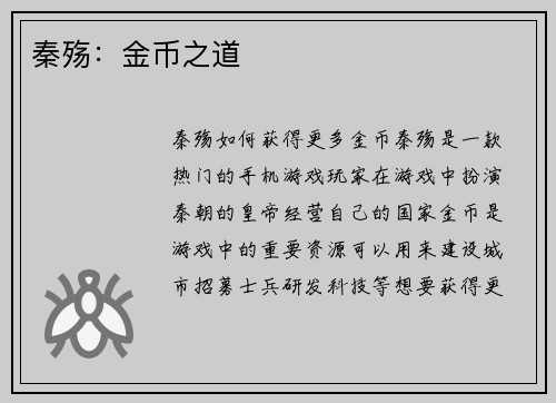 秦殇：金币之道