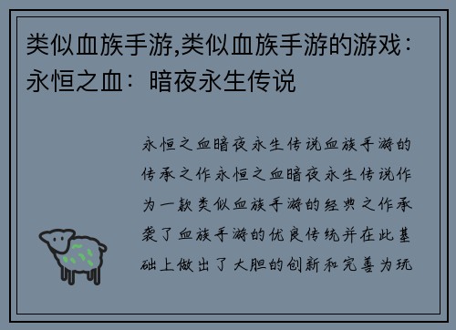 类似血族手游,类似血族手游的游戏：永恒之血：暗夜永生传说