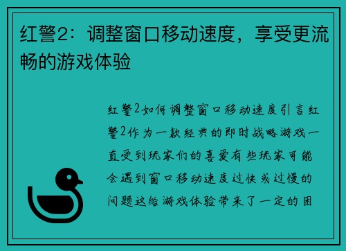 红警2：调整窗口移动速度，享受更流畅的游戏体验