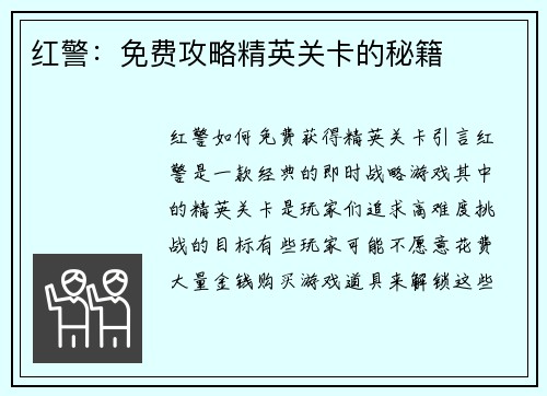 红警：免费攻略精英关卡的秘籍