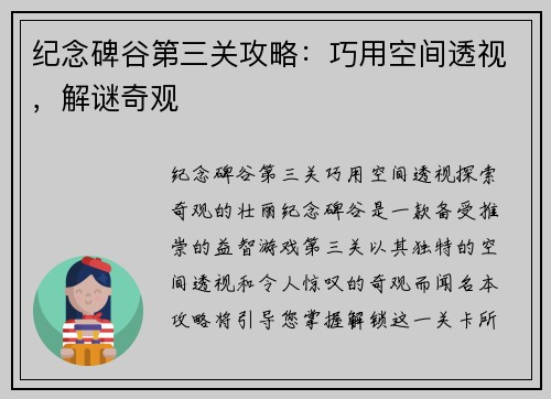 纪念碑谷第三关攻略：巧用空间透视，解谜奇观