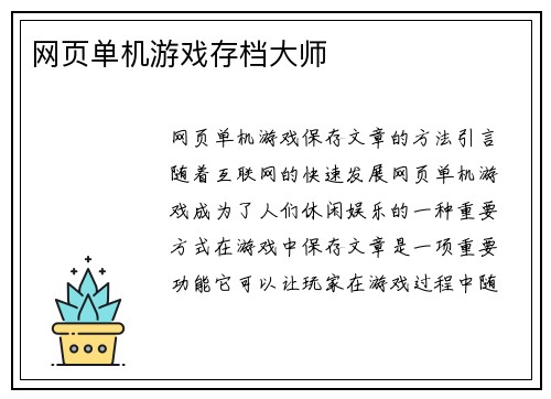 网页单机游戏存档大师